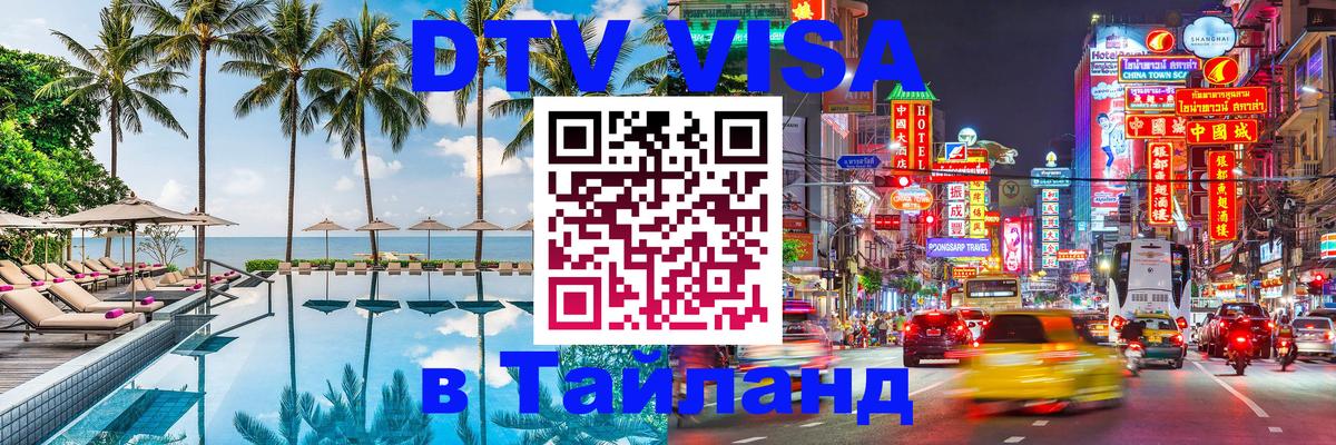 DTV Visa Thailand — прайс и условия, виза без дополнительных документов - 06.10.2025 