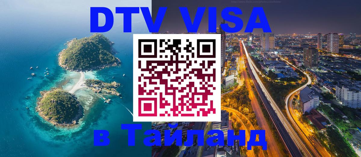 Цены на DTV визу в Таиланд — пакеты услуг, достаточно даже паспорта - Ногинск  19.11.2025 