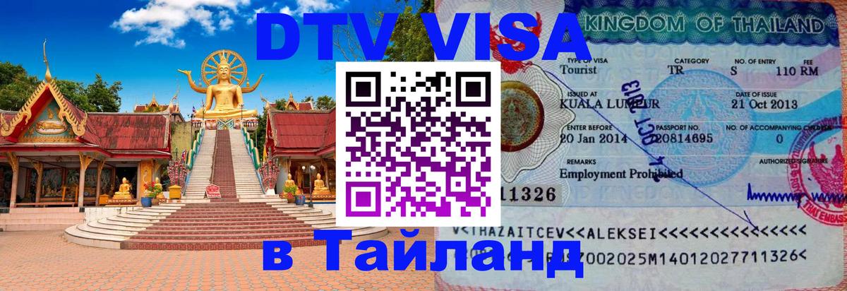 VISA в Тайланд для удалёнщиков Ногинск 