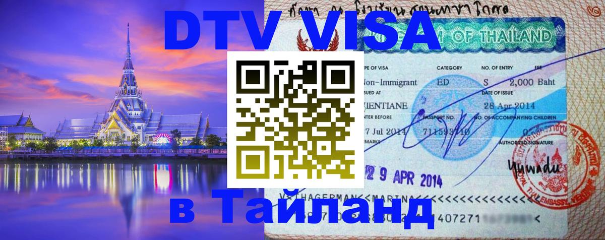 DTV Виза в Тайланд для россиян 